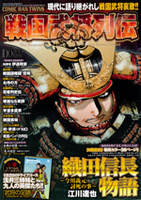 戦国武将列伝10月号