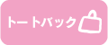トートバック
