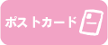 ポストカード