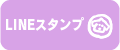 LINEスタンプ