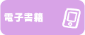 電子書籍