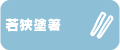 若狭塗箸