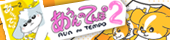 あうんのてんぽ2巻