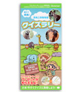 恩賜上野動物園クイズラリー