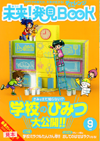 学校ミラクルたんけん隊!