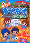 あそぼ!かっこいい!!なぞなぞようちえん