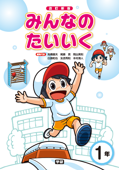 イラストギャラリー 書籍 雑誌系イラスト みんなの体育 小学校体育実技副読本 平成27年度用 Aun