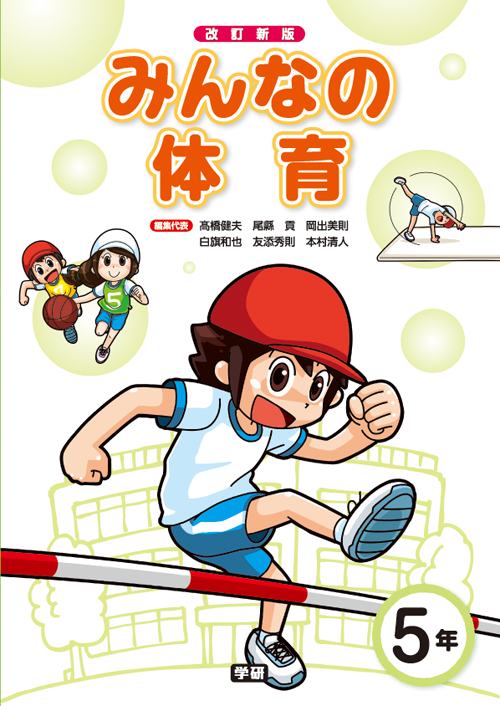 イラストギャラリー 書籍 雑誌系イラスト みんなの体育 小学校体育実技副読本 平成27年度用 Aun