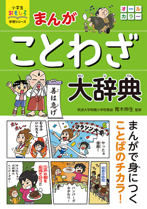 マンガギャラリー 教育誌マンガ まんが ことわざ大辞典 西東社 Aun