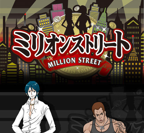 ミリオンストリート1