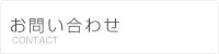 お問い合わせみだし