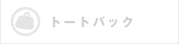 トートバック