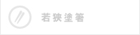 若狭塗箸