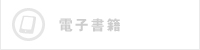 電子書籍