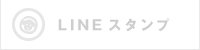 LINEスタンプ