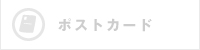 ポストカード