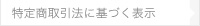 特定商取引法