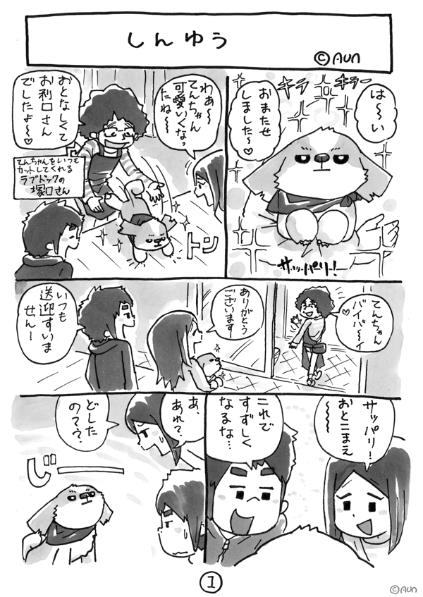 シーズー漫画 あうんのてんぽ 5 しんゆう Aun