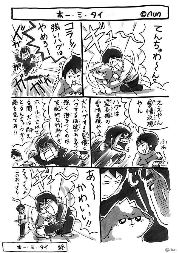 シーズー漫画 あうんのてんぽ 15 ホーミタイ Aun